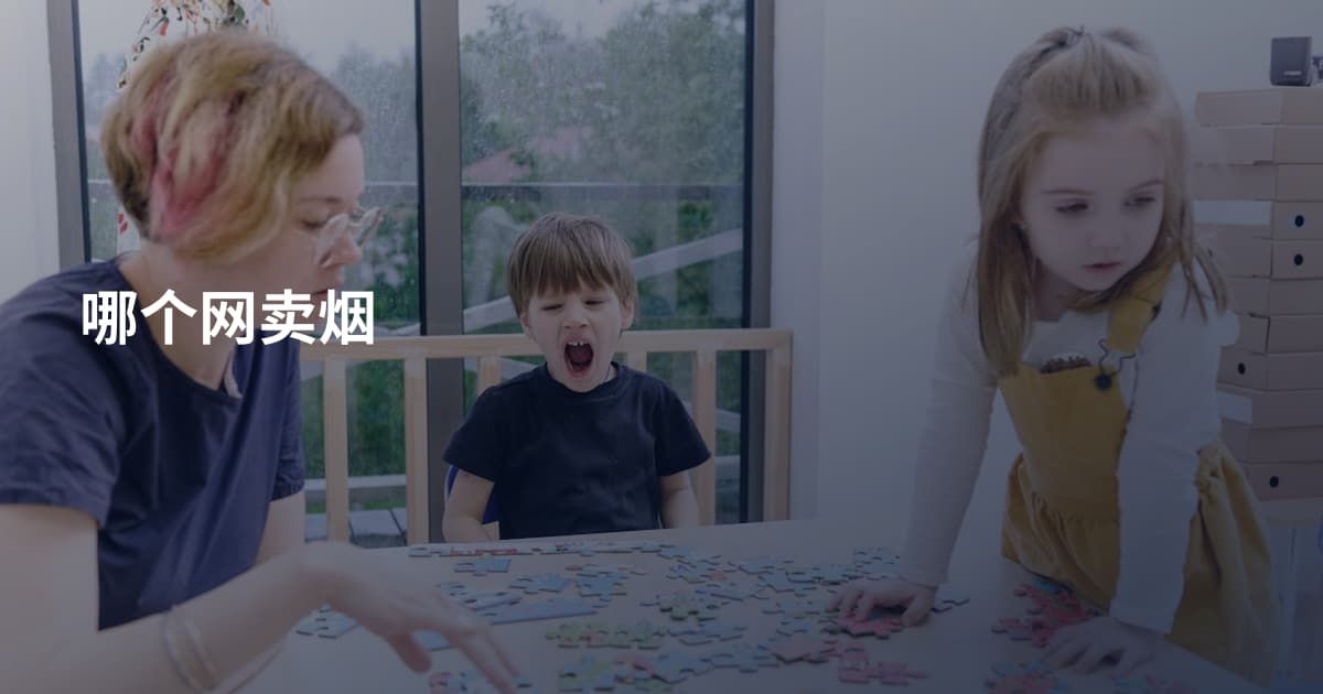 哪个网卖烟