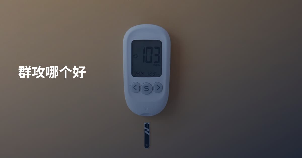 群攻哪个好