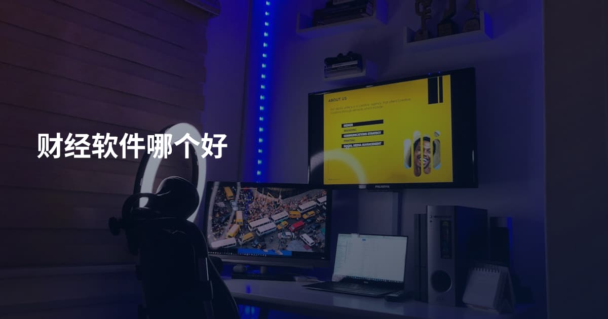 财经软件哪个好