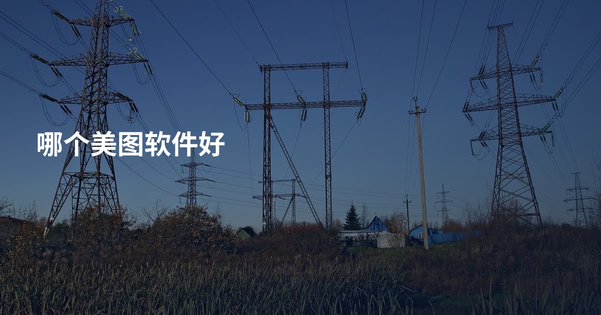哪个美图软件好