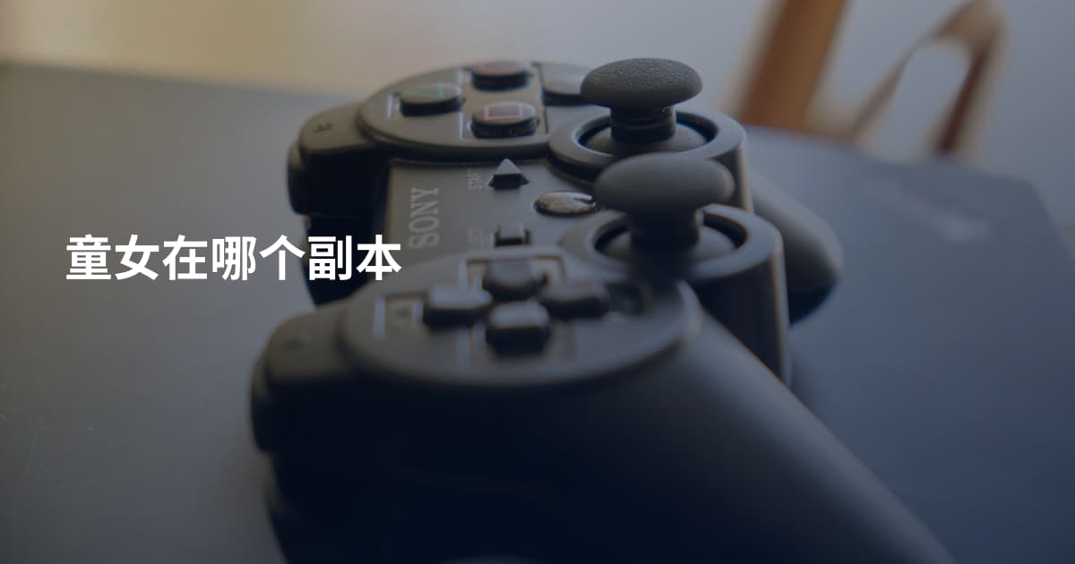 童女在哪个副本