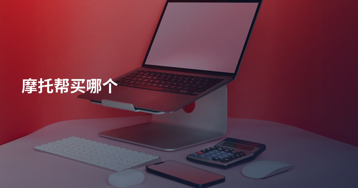 摩托帮买哪个