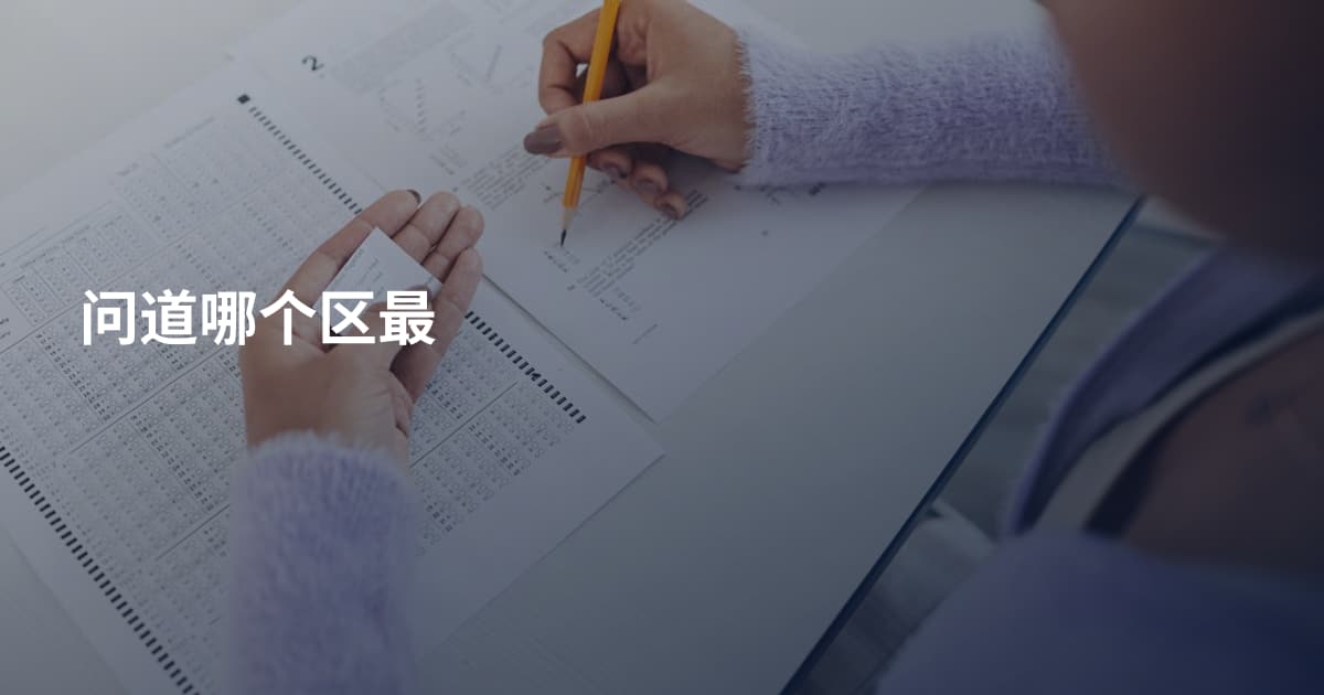 问道哪个区最