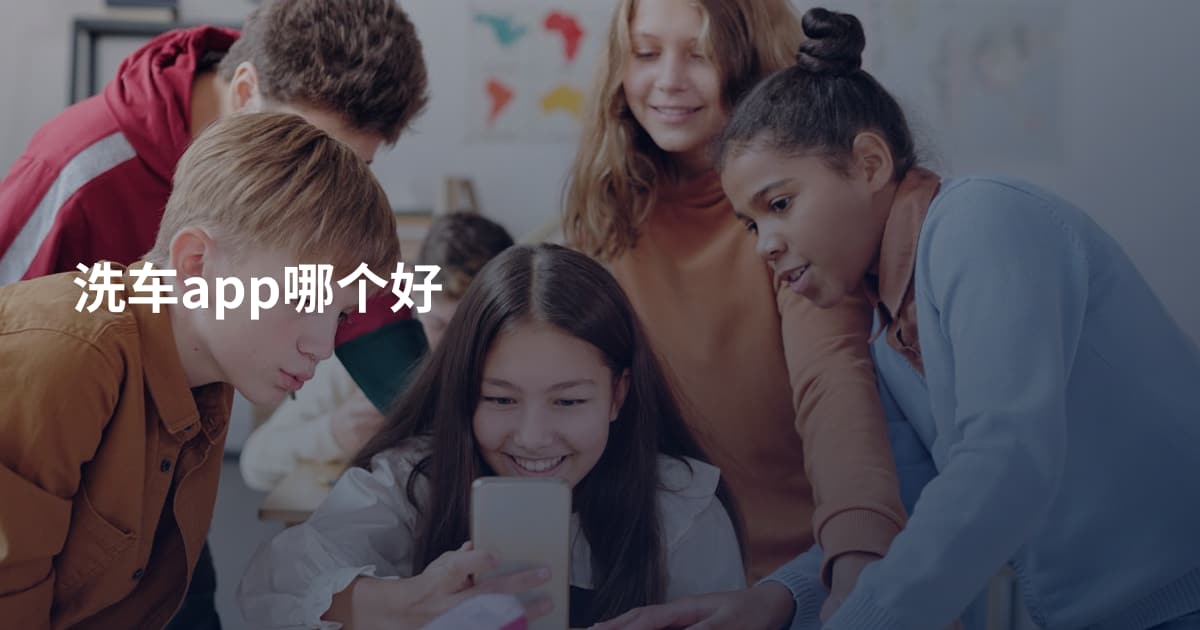 洗车app哪个好