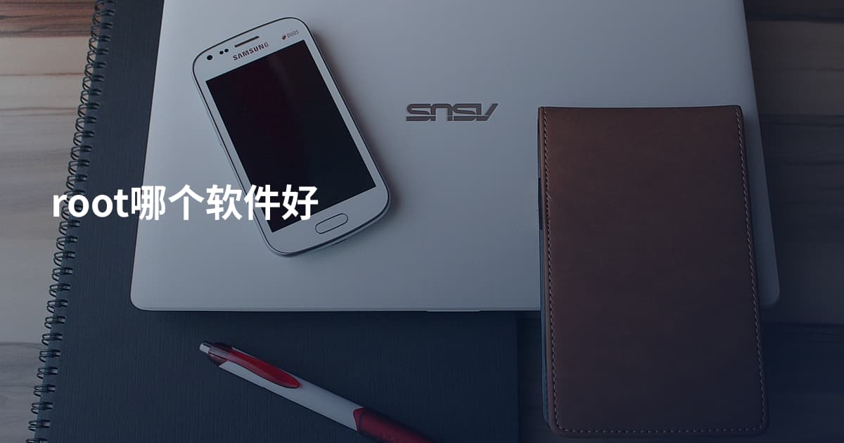 root哪个软件好