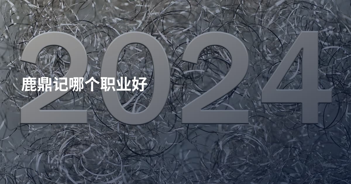 鹿鼎记哪个职业好