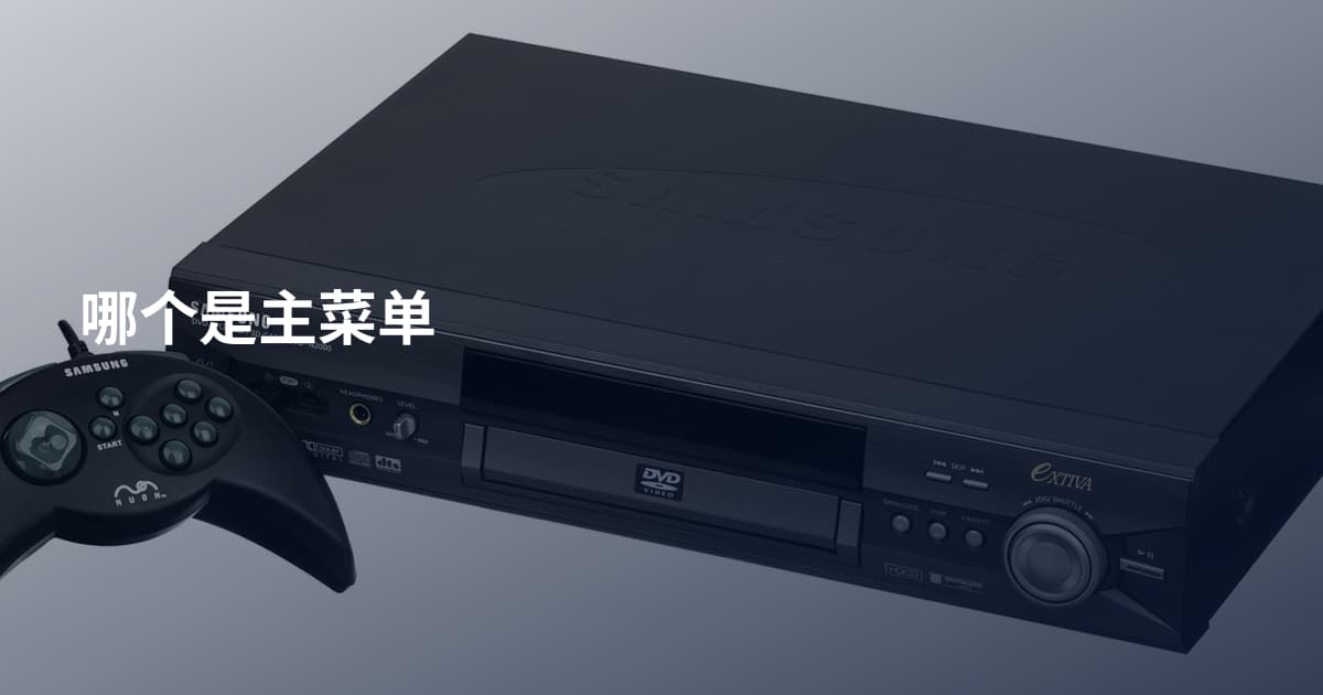 哪个是主菜单