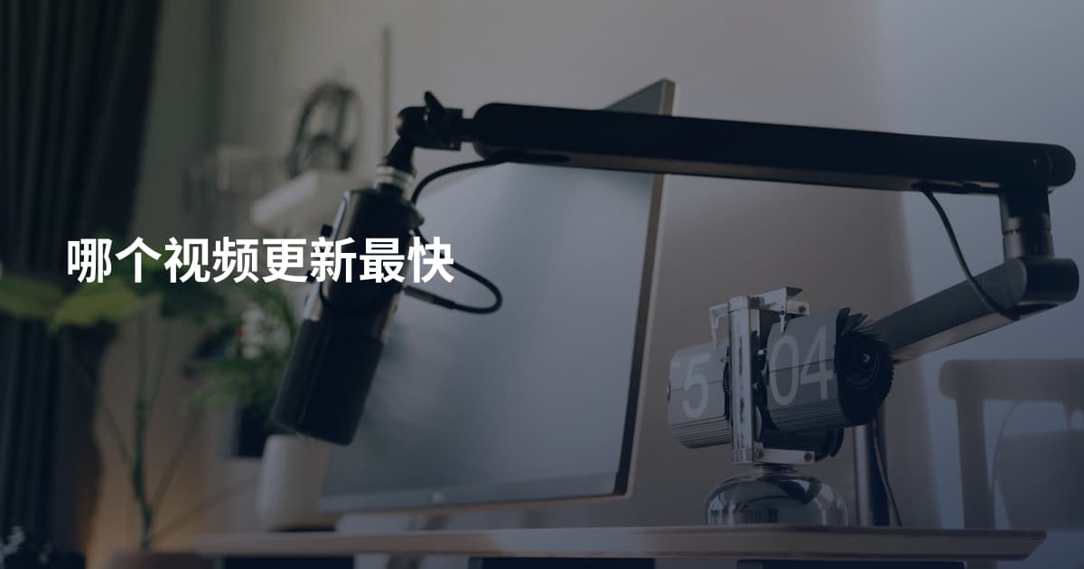 哪个视频更新最快