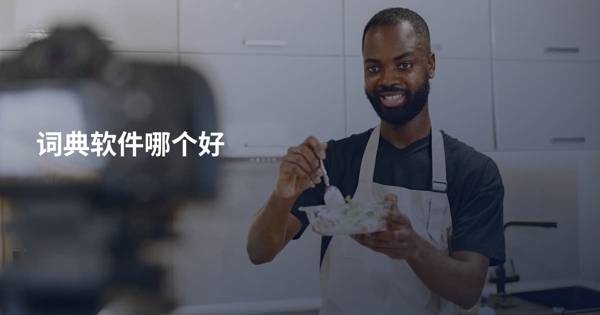 词典软件哪个好
