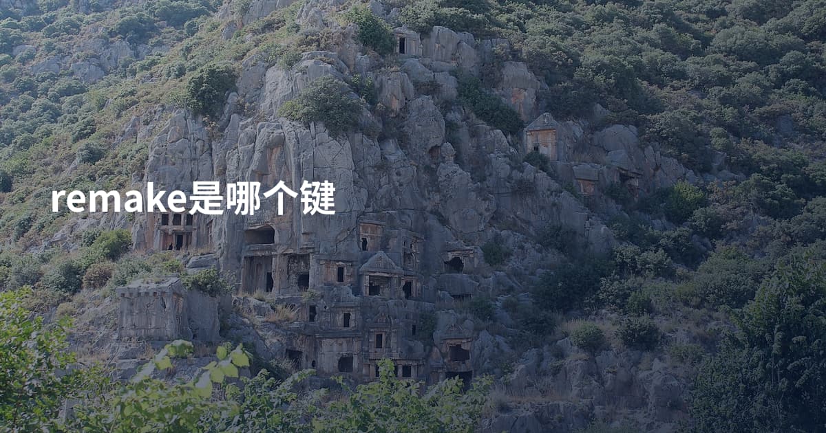 remake是哪个键