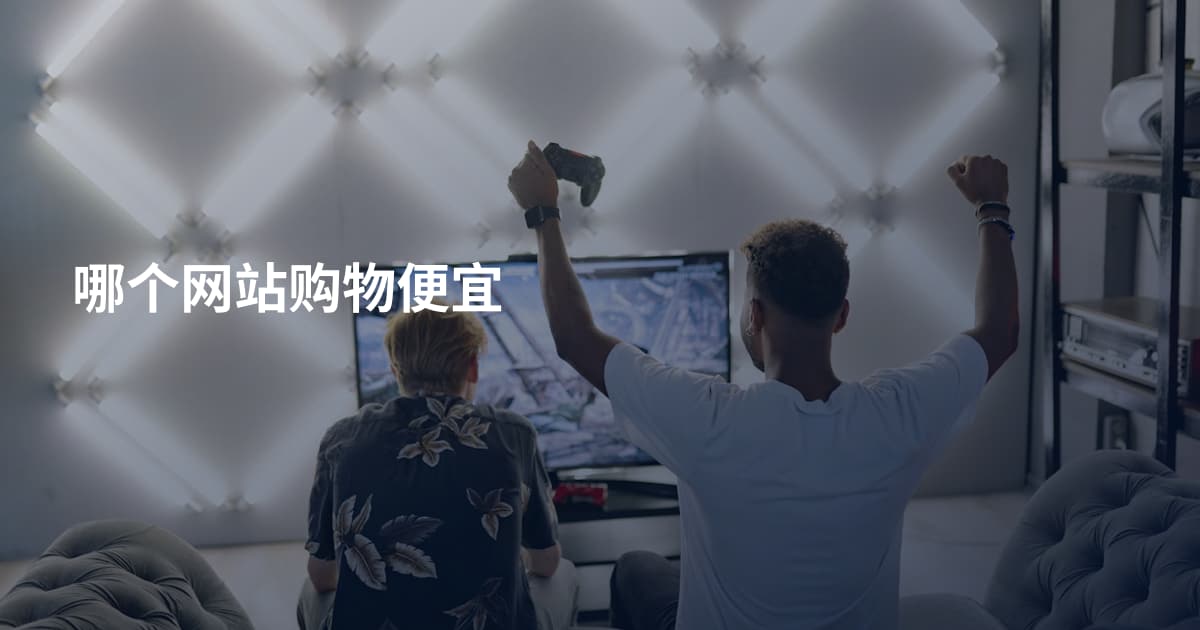 哪个网站购物便宜