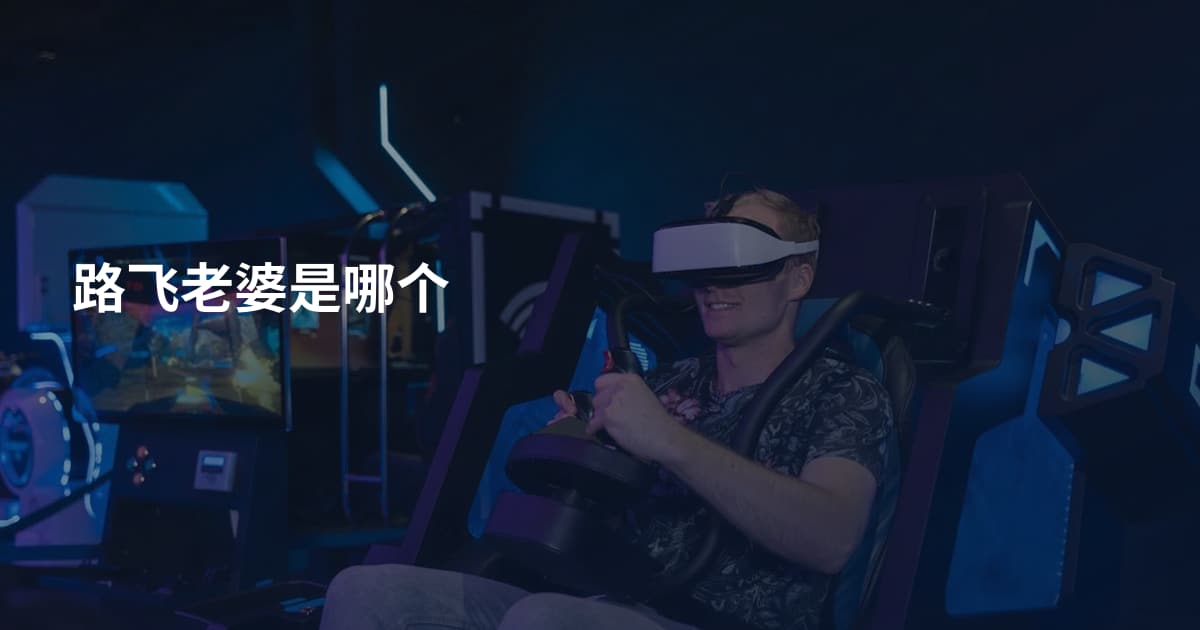 路飞老婆是哪个