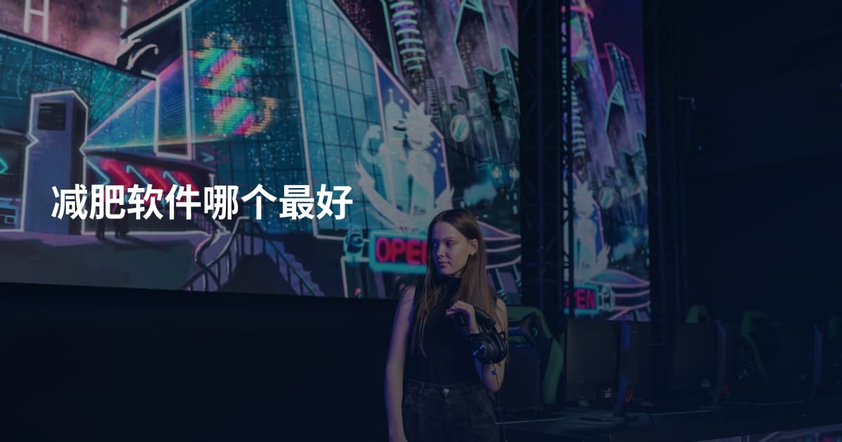 减肥软件哪个最好