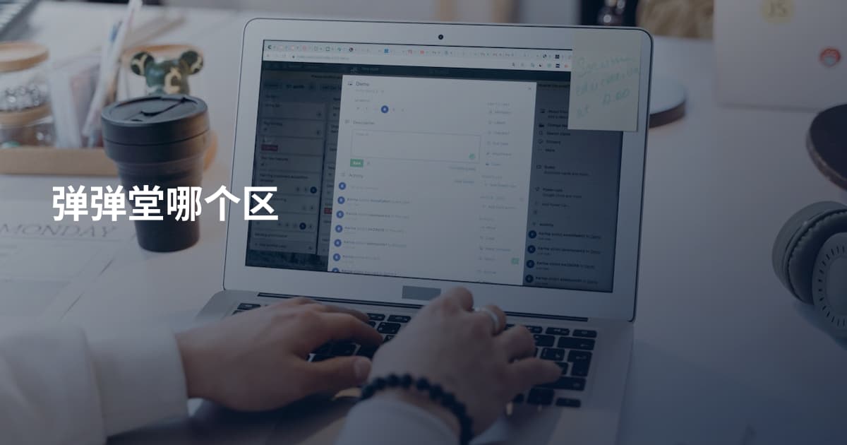 弹弹堂哪个区