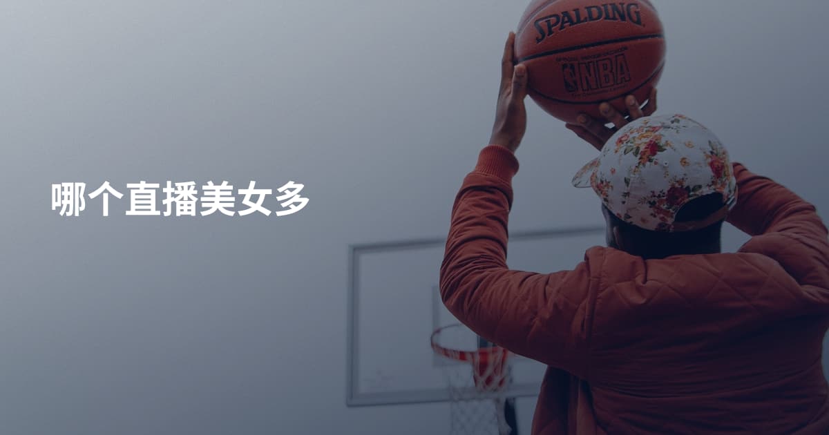 哪个直播美女多