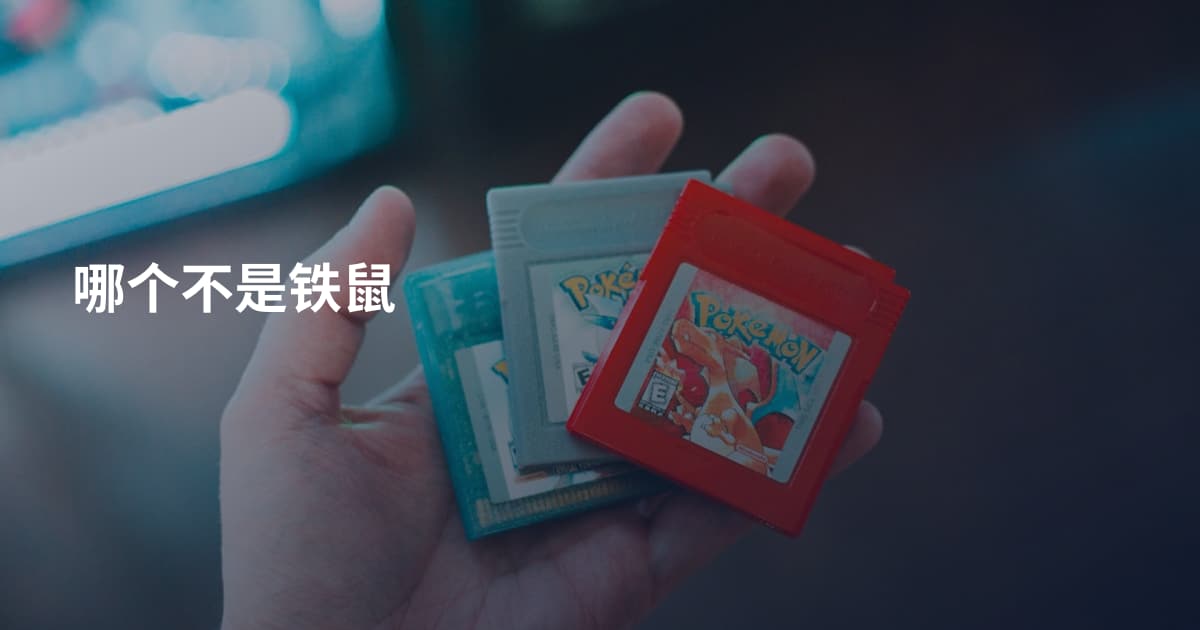 哪个不是铁鼠