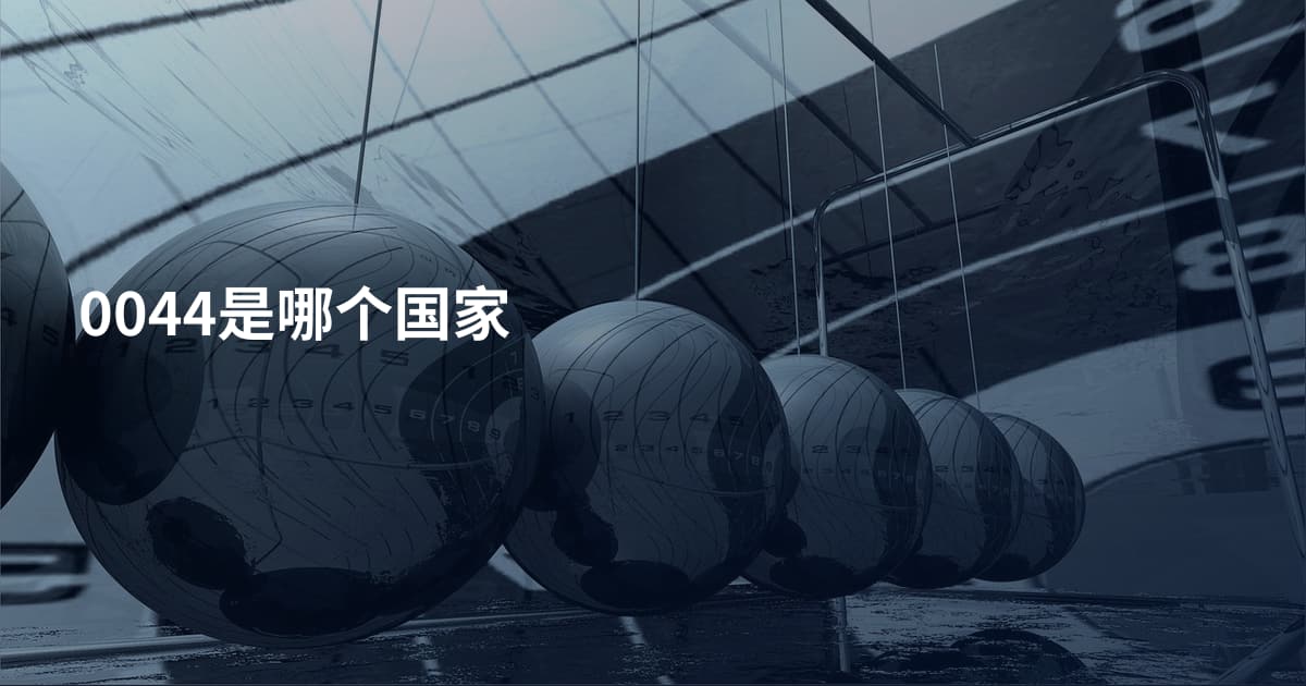 0044是哪个国家