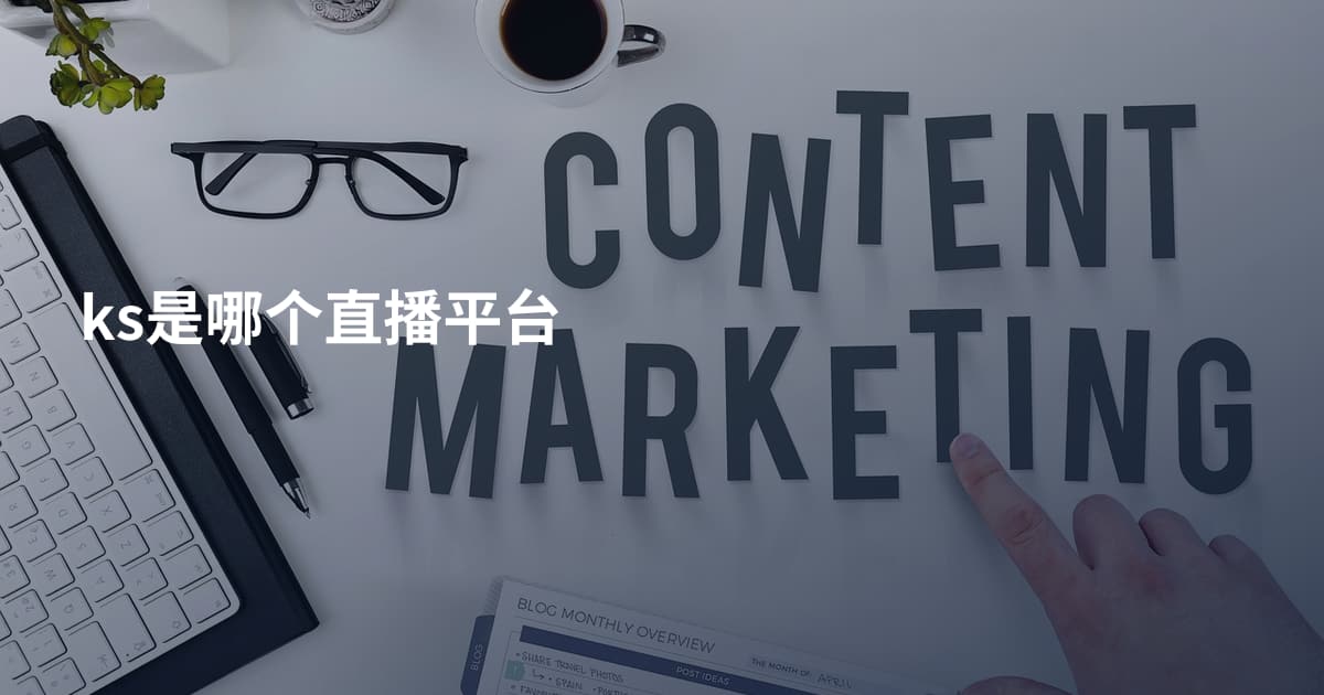 ks是哪个直播平台