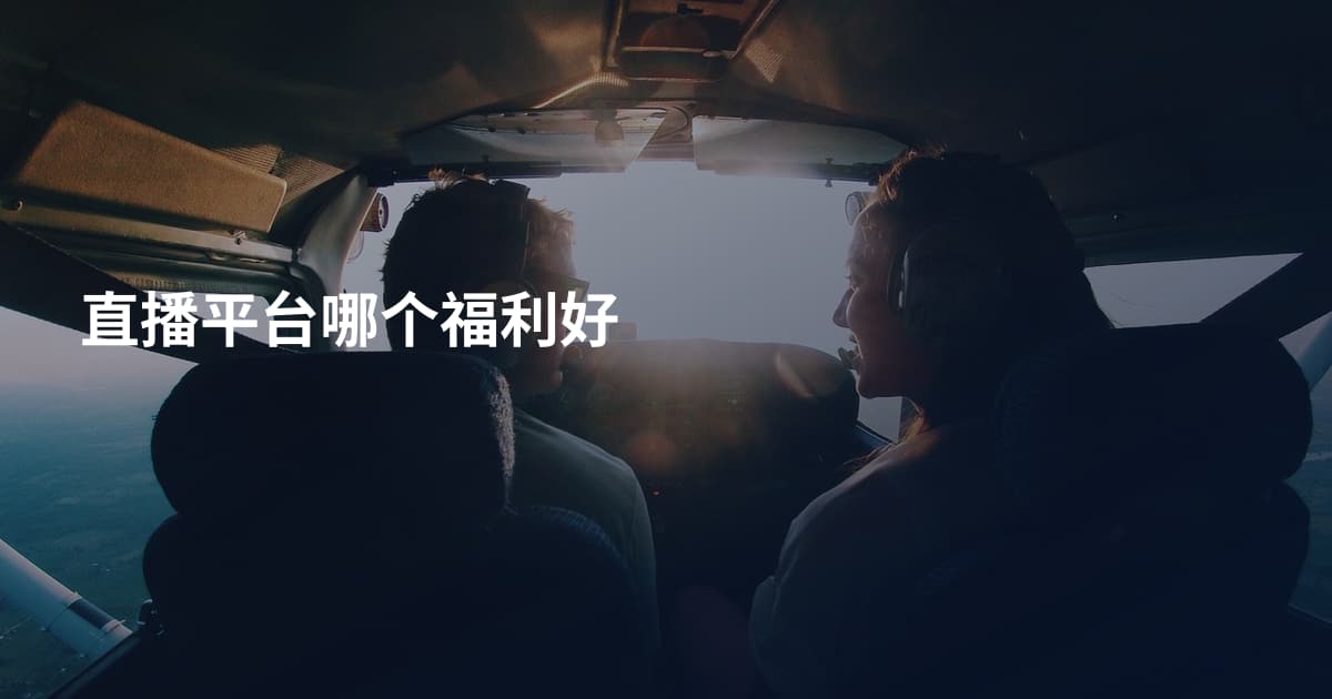直播平台哪个福利好