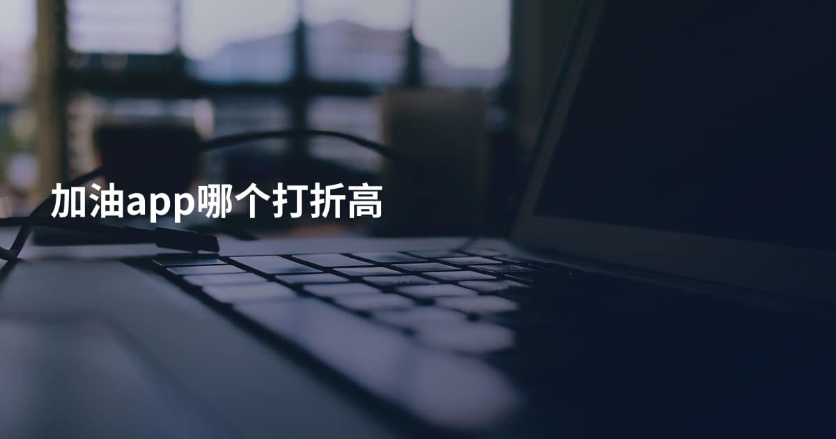 加油app哪个打折高
