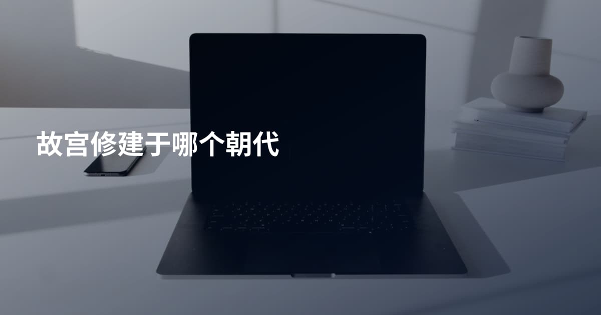 故宫修建于哪个朝代