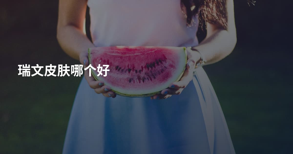 瑞文皮肤哪个好