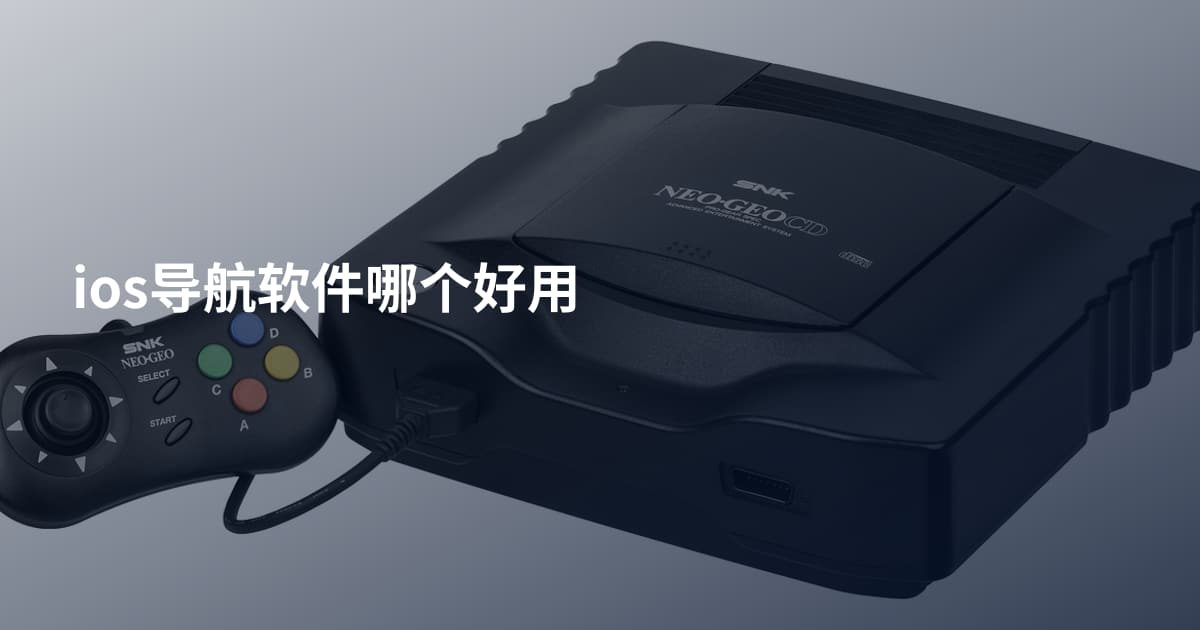 ios导航软件哪个好用