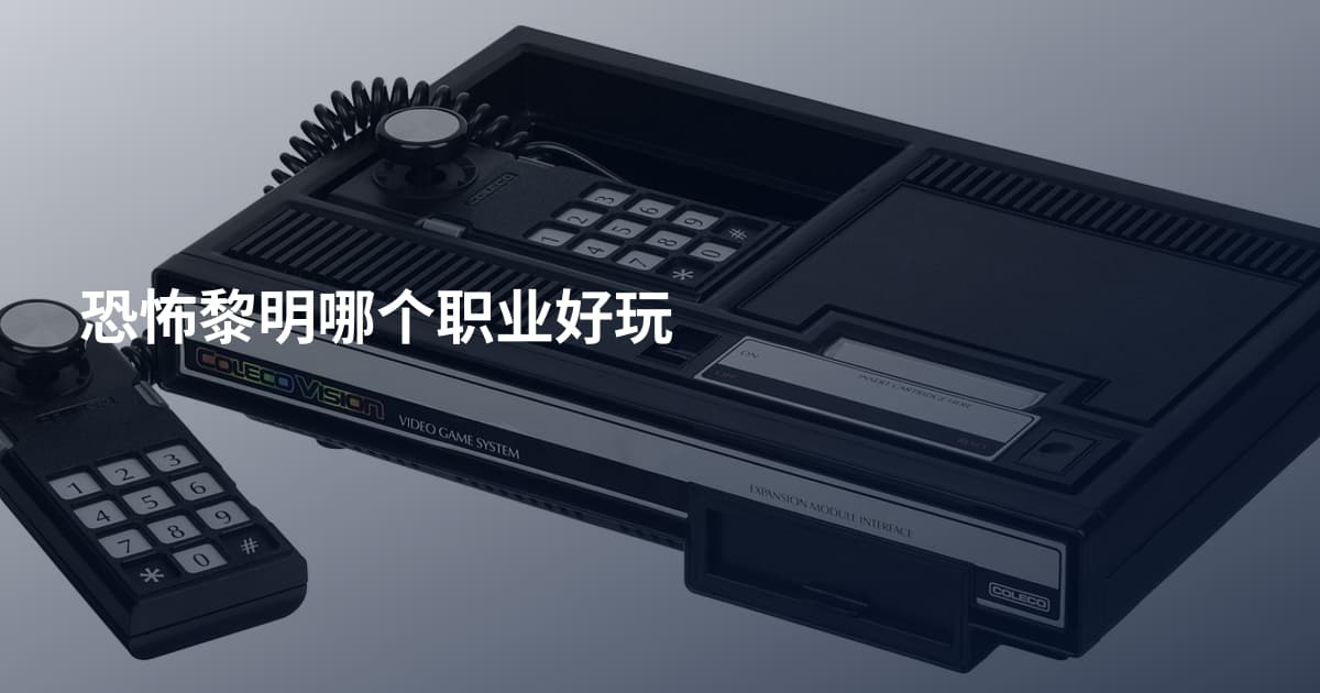 恐怖黎明哪个职业好玩