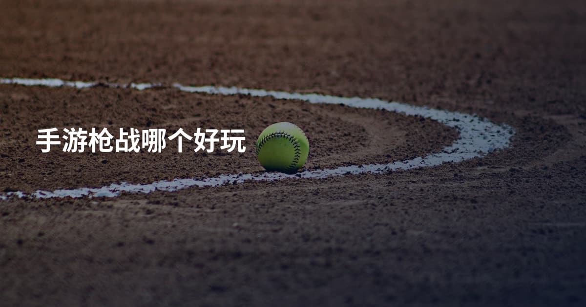 手游枪战哪个好玩