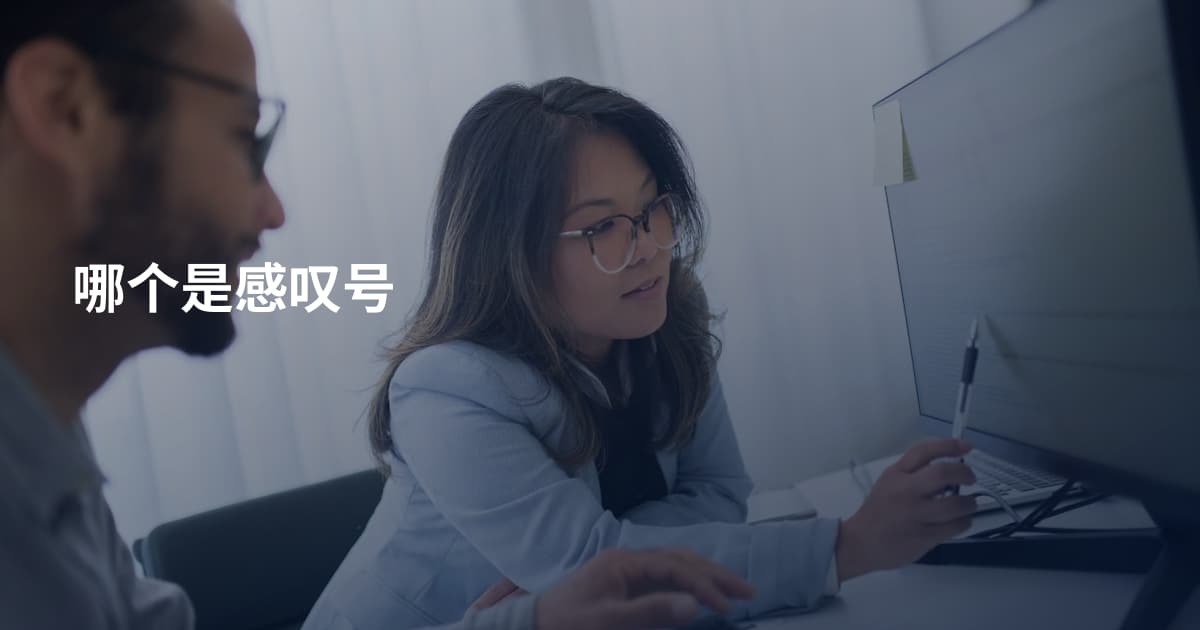 哪个是感叹号