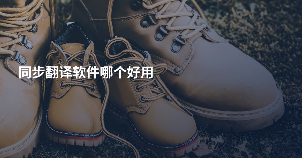 同步翻译软件哪个好用