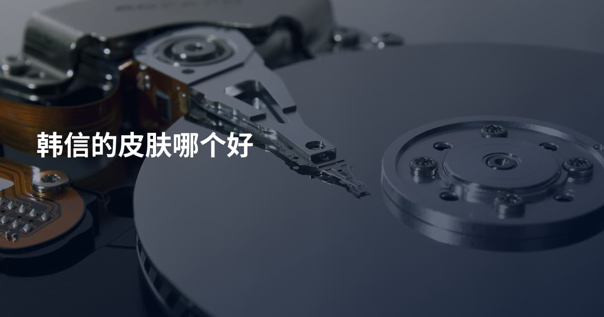 韩信的皮肤哪个好