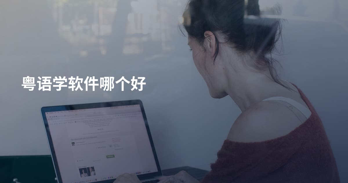 粤语学软件哪个好