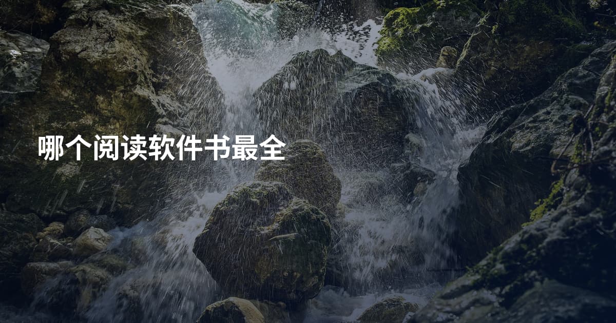 哪个阅读软件书最全