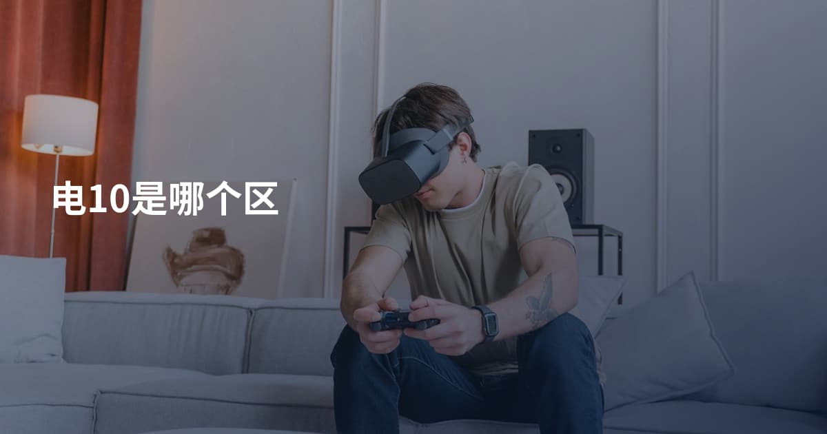 电10是哪个区
