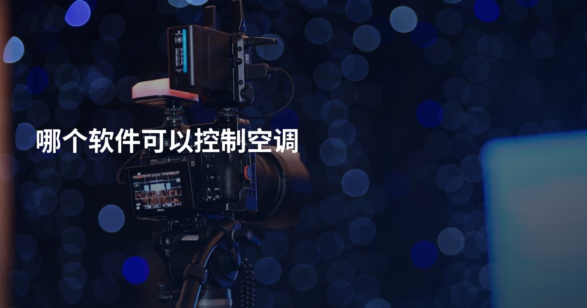 哪个软件可以控制空调