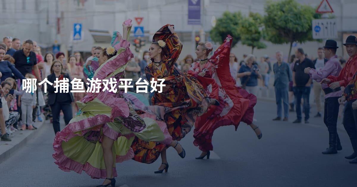 哪个捕鱼游戏平台好
