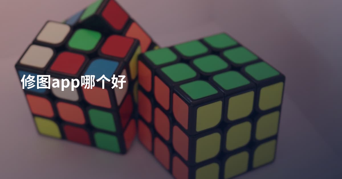 修图app哪个好