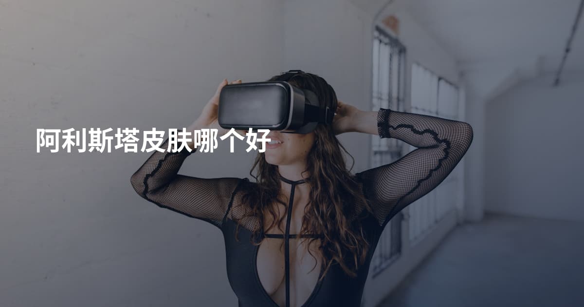 阿利斯塔皮肤哪个好