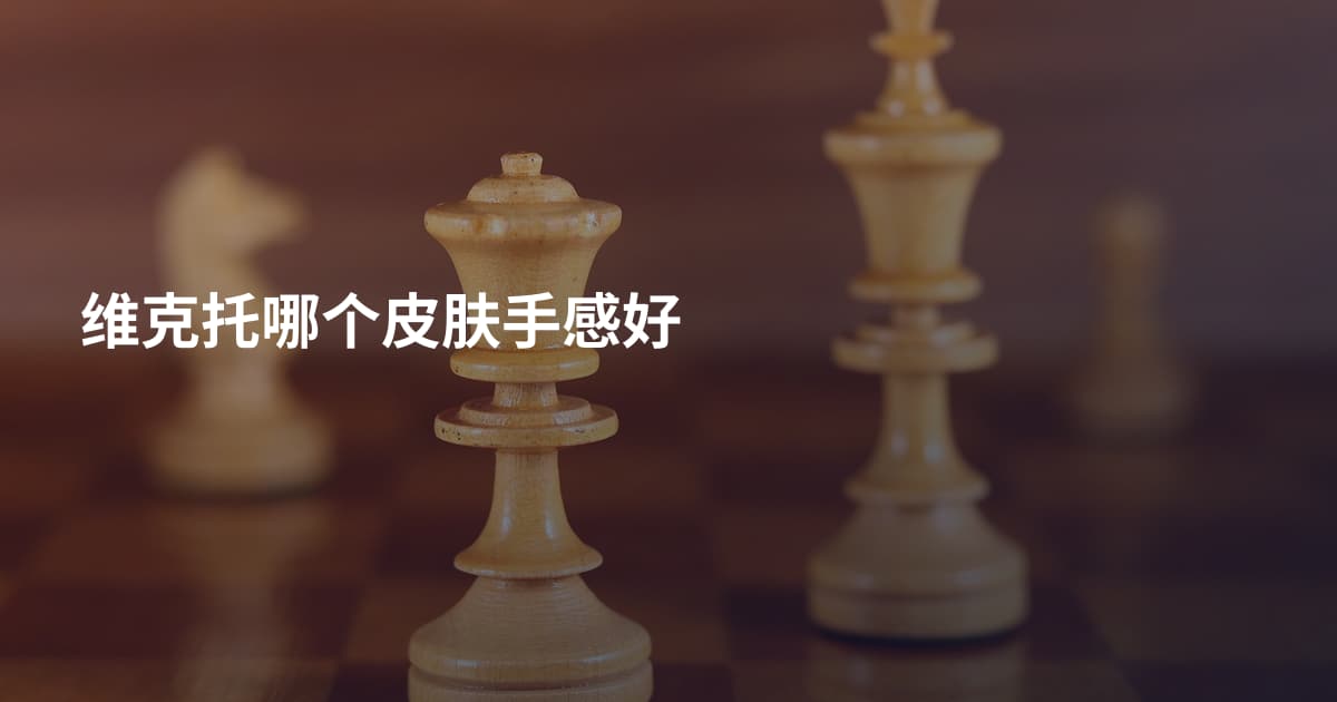 维克托哪个皮肤手感好