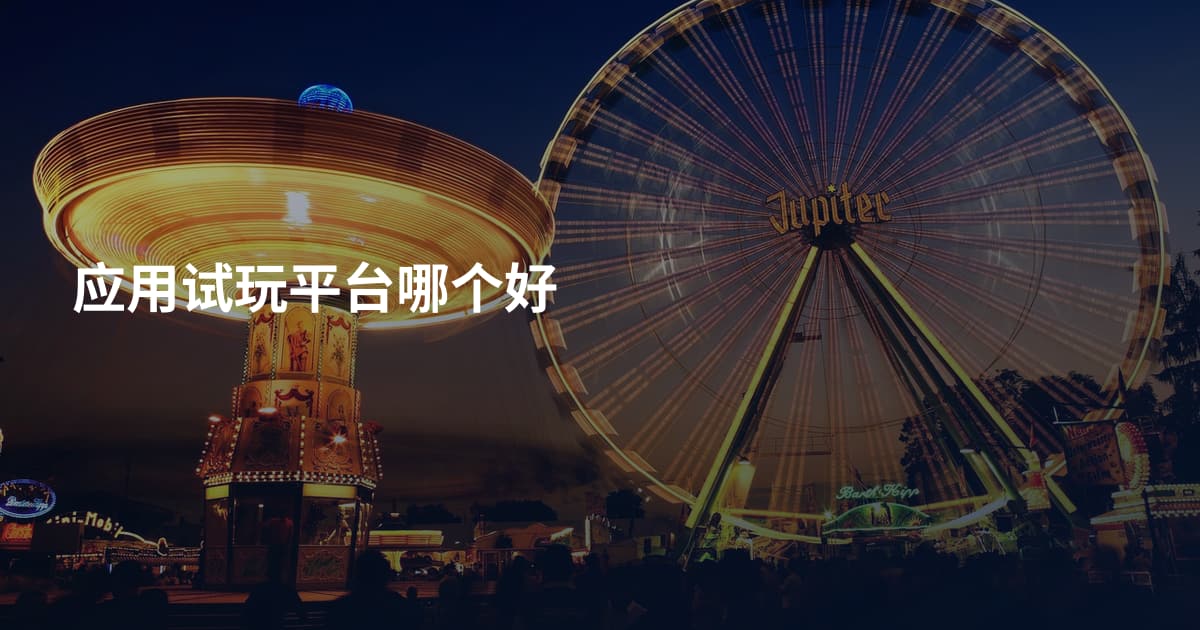 应用试玩平台哪个好