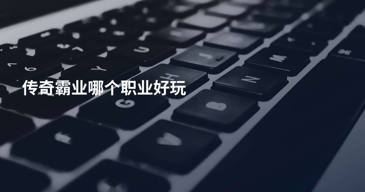 传奇霸业哪个职业好玩