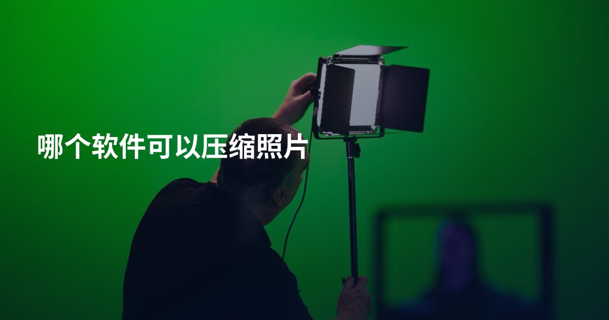 哪个软件可以压缩照片
