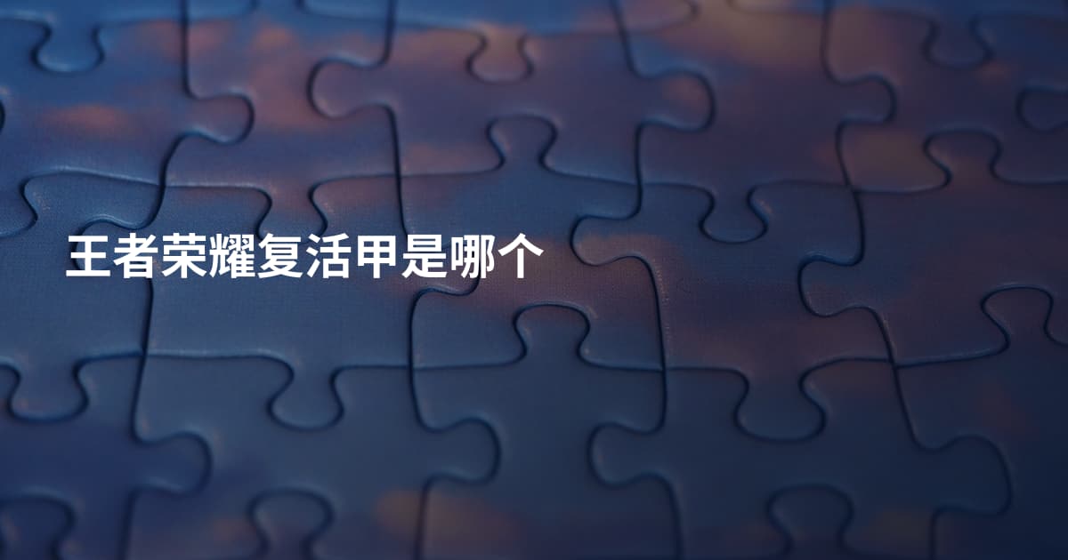 王者荣耀复活甲是哪个