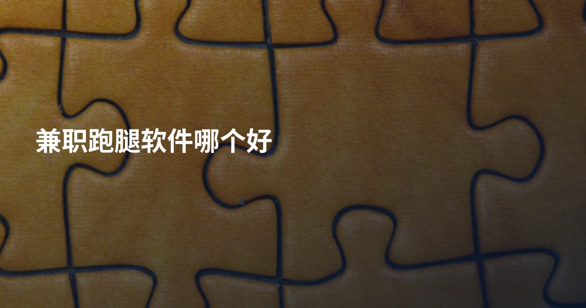 兼职跑腿软件哪个好