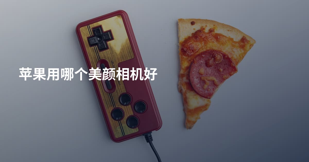 苹果用哪个美颜相机好