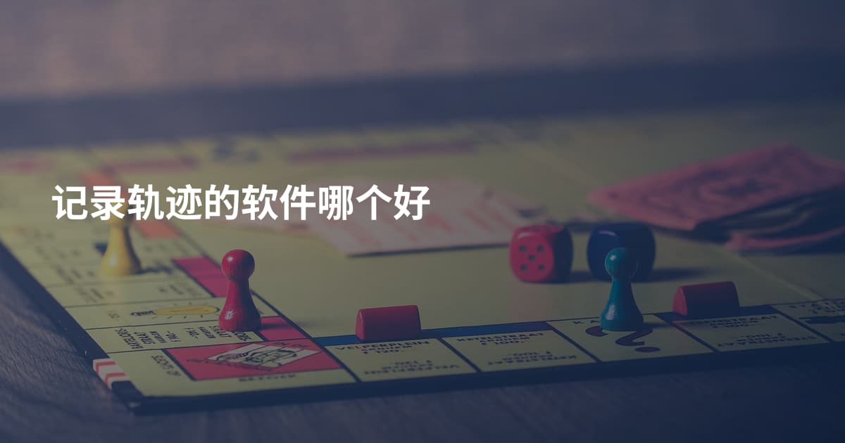 记录轨迹的软件哪个好