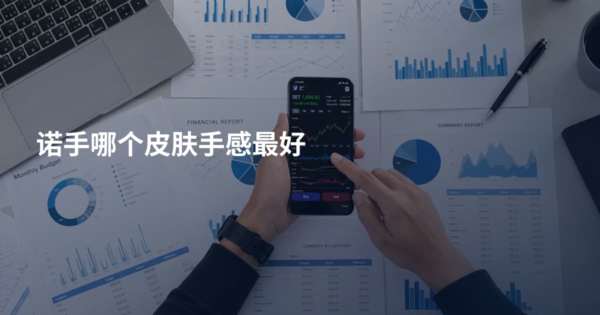 诺手哪个皮肤手感最好