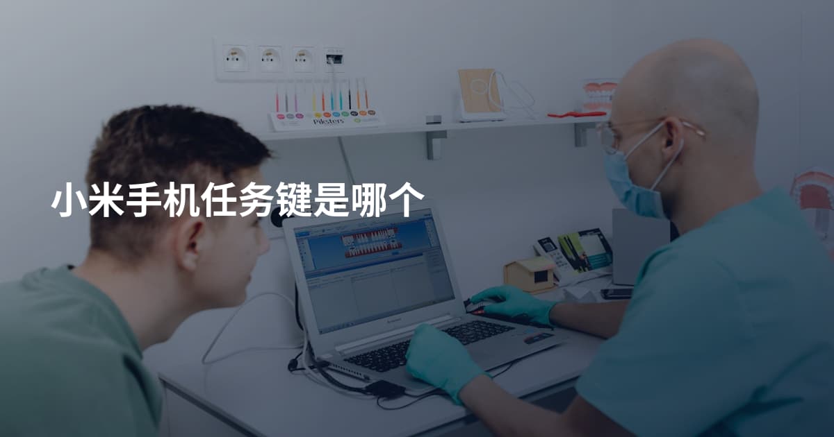 小米手机任务键是哪个