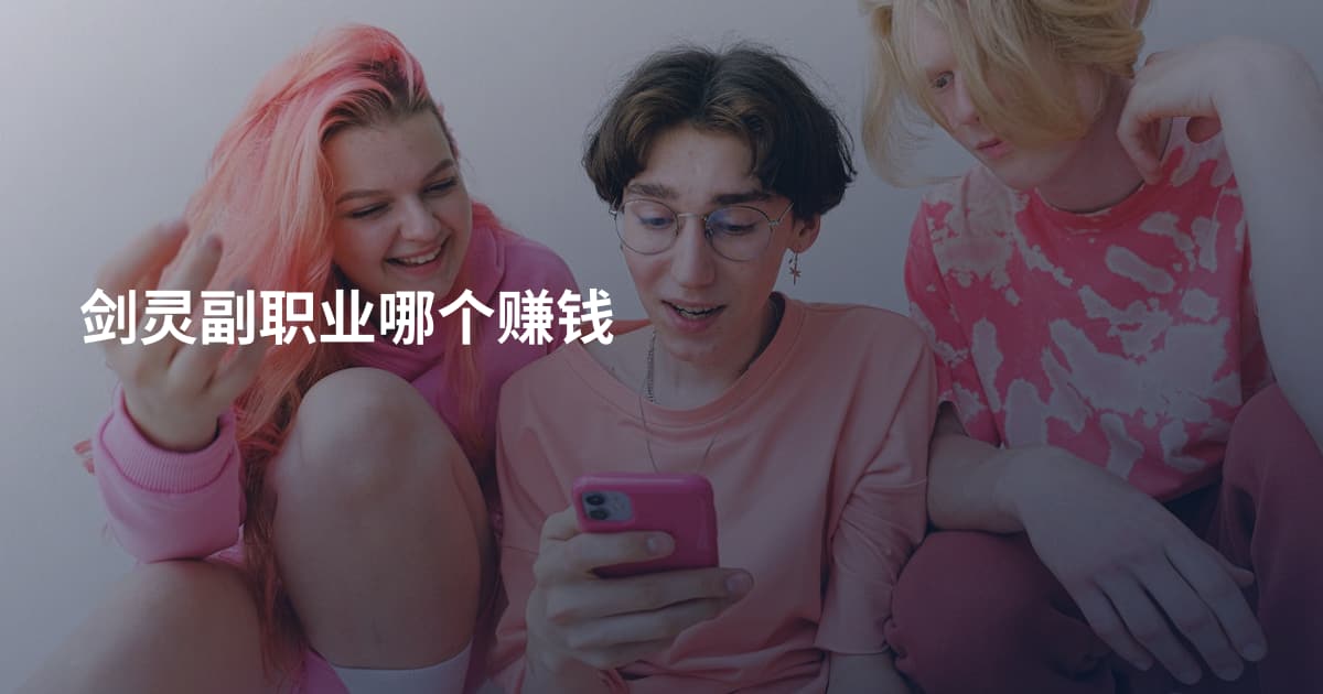 剑灵副职业哪个赚钱